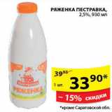 Магазин:Пятёрочка,Скидка:РЯЖЕНКА ПЕСТРАВКА