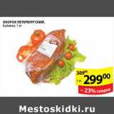 Магазин:Пятёрочка,Скидка:ОКОРОК ПЕТЕРБУРГСКИЙ КАЛИНА