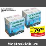 Магазин:Пятёрочка,Скидка:СЫРНЫЙ ПРОДУКТ ПАРИЖСКАЯ БУРЕНКА