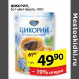 Магазин:Пятёрочка,Скидка:ЦИКОРИЙ БОЛЬШАЯ ЧАШКА 