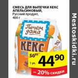 Магазин:Пятёрочка,Скидка:СМЕСЬ ДЛЯ ВЫПЕЧКИ КЕКС АПЕЛЬСИНОВЫЙ