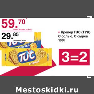 Акция - Крекер Tuc