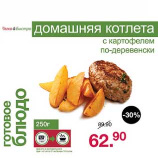 Акция - Готовое блюдо Домашняя котлета с картофелем по-деревенски