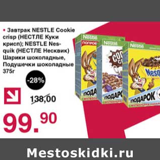 Акция - Завтрак Nestle cookie crisp ; Nestle Nesquik шарики шоколадные, Подушечки шоколадные