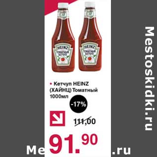 Акция - Кетчуп Heinz Томатный