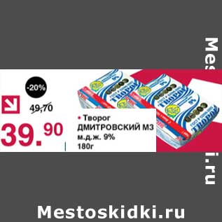 Акция - Творог Дмитровский МЗ м.д.ж. 9%