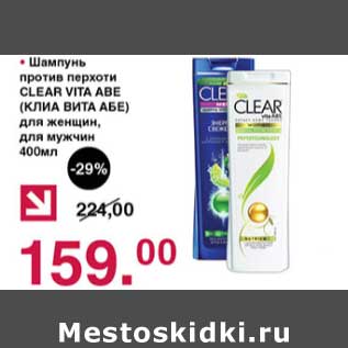 Акция - Шампунь против перхоти Clear Vita Abe