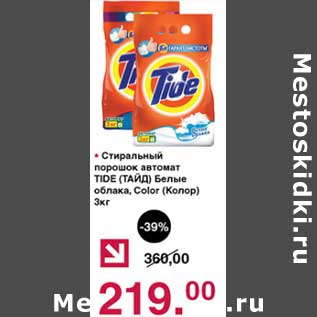 Акция - Стиральный порошок автомат Tide