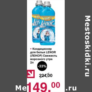 Акция - Кондиционер для белья Lenor