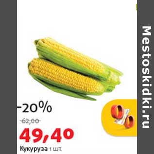 Акция - Кукуруза