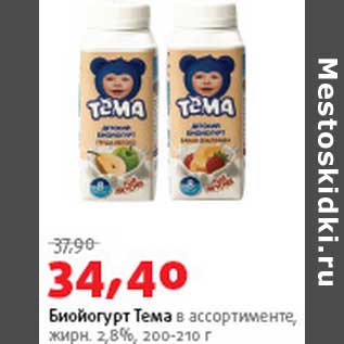Акция - Биойогурт Тема 2,8%