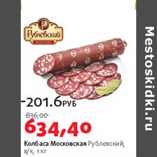 Акция - Колбаса Московская Рублевский в/к