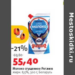 Акция - Молоко сгущенное Рогачев 8,5%