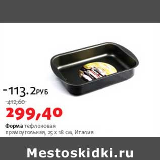 Акция - Форма тефлоновая прямоугольная