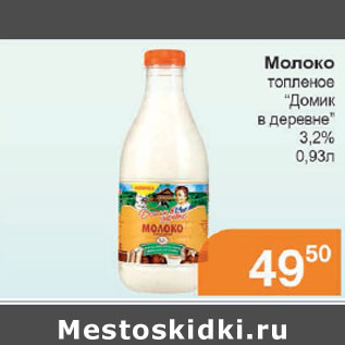Акция - Молоко топленое Домик в деревне 3,2%