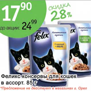 Акция - Феликс консервы для кошек