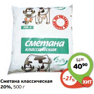 Акция - Сметана классическая 20%