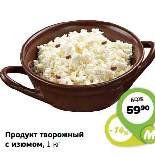 Акция - Продукт творожный с изюмом