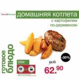 Магазин:Оливье,Скидка:Готовое блюдо Домашняя котлета с картофелем по-деревенски