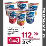 Магазин:Оливье,Скидка:Йогурт с витаминами D Valio 