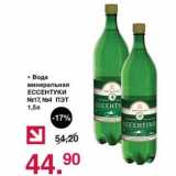 Магазин:Оливье,Скидка:Вода минеральная Ессентуки №17, №4 ПЭТ