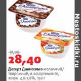 Магазин:Виктория,Скидка:Десерт  Даниссимо молочный/творожный 4,6-7,8%