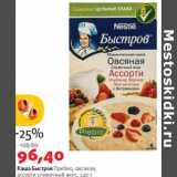 Магазин:Виктория,Скидка:Каша Быстров Пребио овсяная, ассорти сливочный вкус