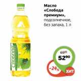 Магазин:Монетка,Скидка:Масло «Слобода премиум» посдолнечное без запаха