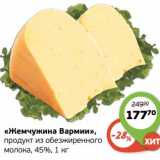 Магазин:Монетка,Скидка:1«Жемчужина Вармии» продукт из обезжиренного молока,  45% 