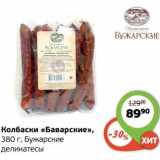 Колбаски "Баварские" Бужарские деликатесы, Вес: 380 г