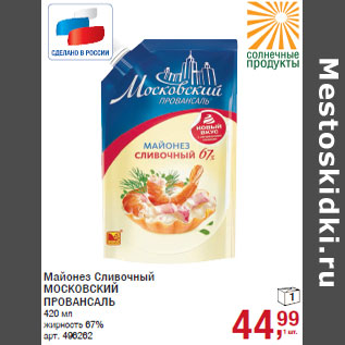 Акция - Майонез Сливочный МОСКОВСКИЙ ПРОВАНСАЛЬ жирность 67%