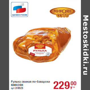 Акция - Рулька свиная по-баварски МИКОЯН