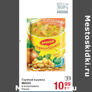 Акция - Горячая кружка MAGGI