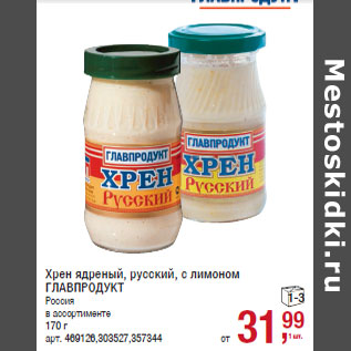 Акция - Хрен ядреный, русский, с лимоном ГЛАВПРОДУКТ