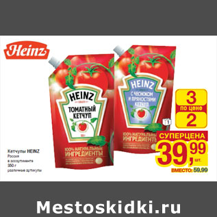 Акция - Кетчупы HEINZ Россия