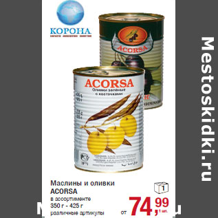 Акция - Маслины и оливки ACORSA