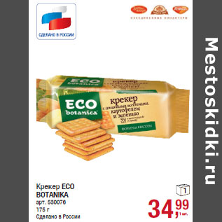 Акция - Крекер ECO BOTANIKA