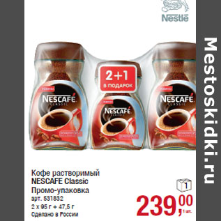 Акция - Кофе растворимый NESCAFE Classic Промо-упаковка