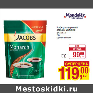 Акция - Кофе растворимый JACOBS MONARCH