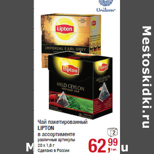 Акция - Чай пакетированный LIPTON