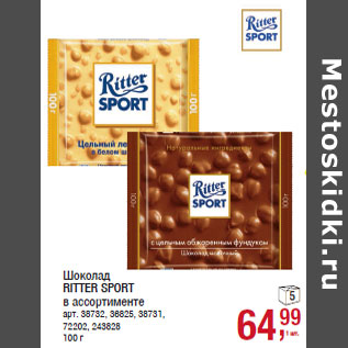 Акция - Шоколад RITTER SPORT