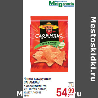 Акция - Чипсы кукурузные CARAMBAS