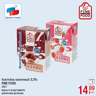 Акция - Коктейль молочный 3,2% FINE FOOD
