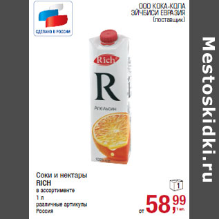 Акция - Соки и нектары RICH
