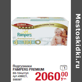 Акция - Подгузники PAMPERS PREMIUM