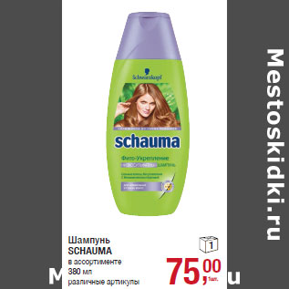 Акция - Шампунь SCHAUMA