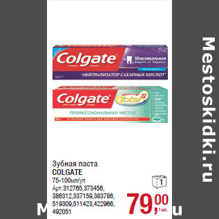 Акция - Зубная паста COLGATE