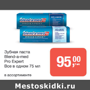 Акция - Зубная паста Blend-a med Pro Expert