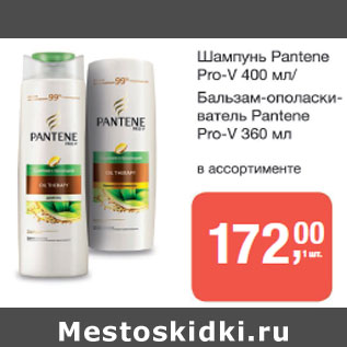 Акция - Шампунь/Бальзам Pantene Pro-V