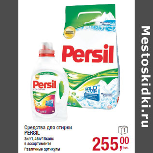 Акция - Средства для стирки PERSIL